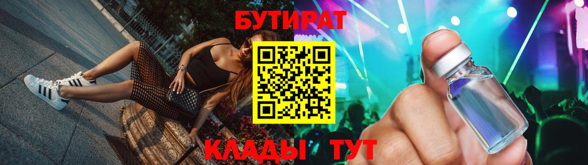 БУТИРАТ бутик Дивногорск