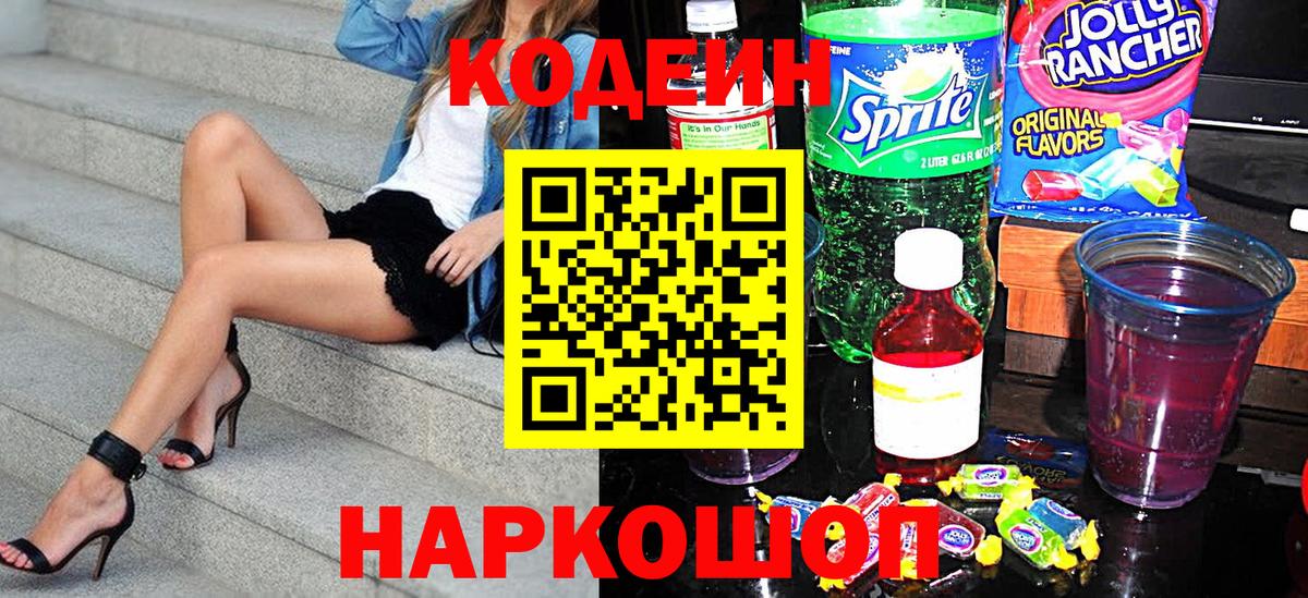 Дивногорск  Кодеиновый сироп Lean напиток Lean (лин)  Вход с VPN 