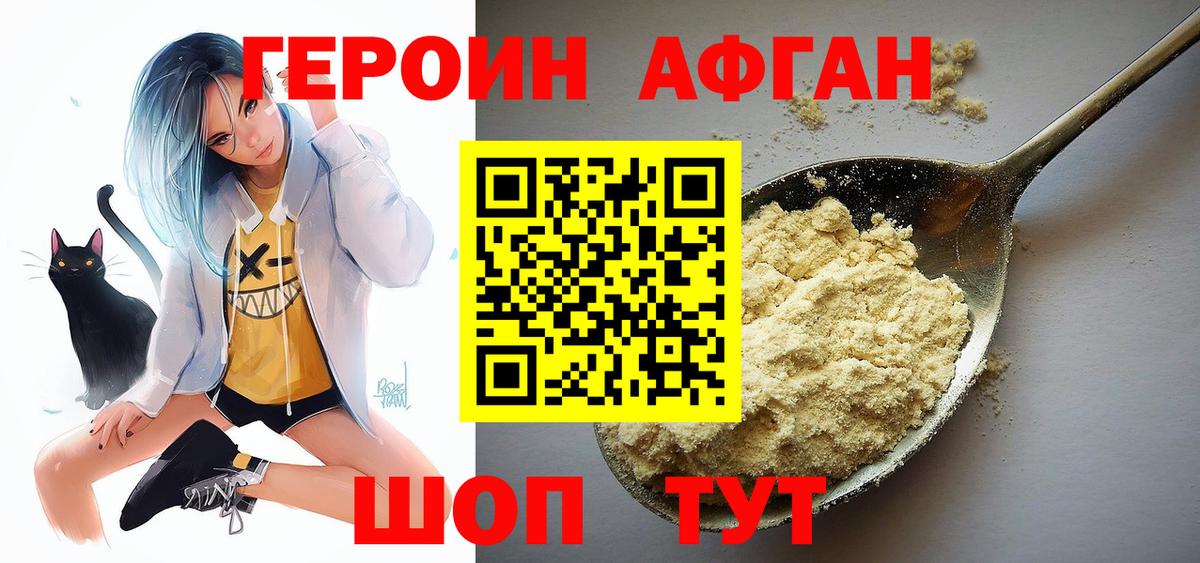 Героин Афган Дивногорск